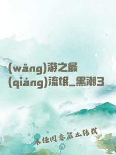 網(wǎng)游之最強(qiáng)流氓