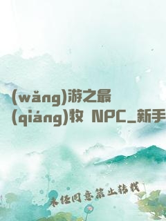 網(wǎng)游之最強(qiáng)牧師NPC