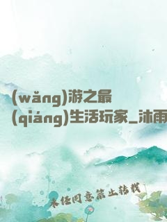 網(wǎng)游之最強(qiáng)生活玩家