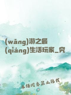 網(wǎng)游之最強(qiáng)生活玩家