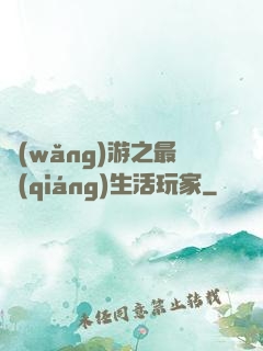 網(wǎng)游之最強(qiáng)生活玩家