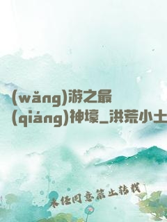 網(wǎng)游之最強(qiáng)神壕