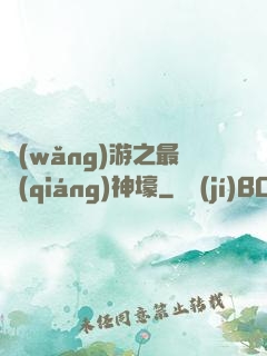 網(wǎng)游之最強(qiáng)神壕