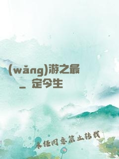 網(wǎng)游之最強團長