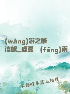 網(wǎng)游之最強流氓