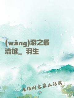 網(wǎng)游之最強流氓