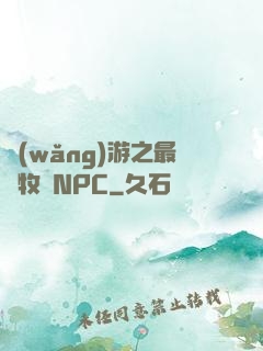 網(wǎng)游之最強牧師NPC