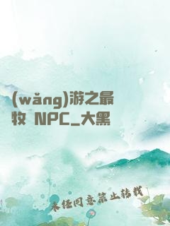 網(wǎng)游之最強牧師NPC
