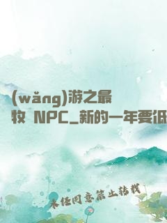 網(wǎng)游之最強牧師NPC