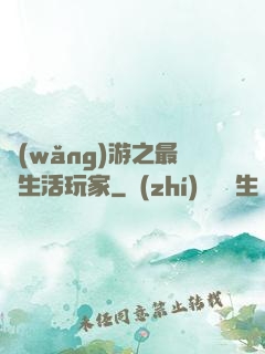 網(wǎng)游之最強生活玩家