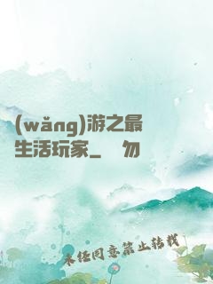 網(wǎng)游之最強生活玩家