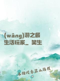 網(wǎng)游之最強生活玩家
