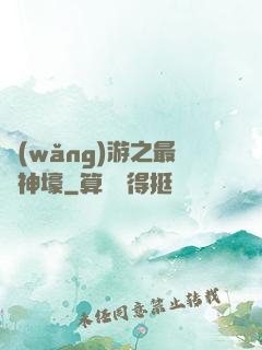 網(wǎng)游之最強神壕