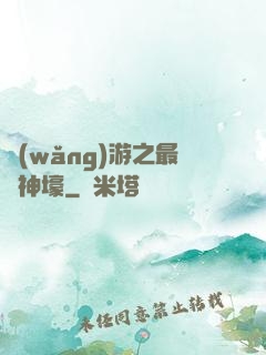 網(wǎng)游之最強神壕