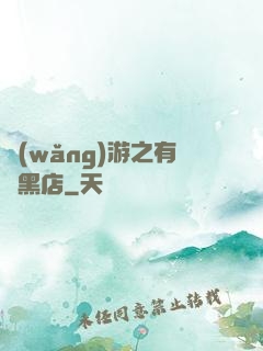 網(wǎng)游之有間黑店