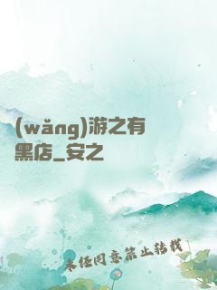 網(wǎng)游之有間黑店