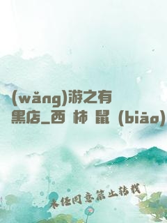 網(wǎng)游之有間黑店
