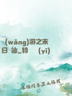 網(wǎng)游之末日劍仙
