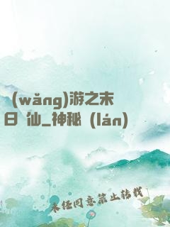網(wǎng)游之末日劍仙