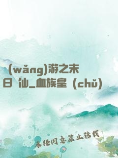 網(wǎng)游之末日劍仙