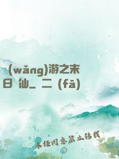 網(wǎng)游之末日劍仙