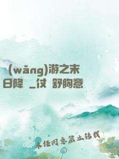 網(wǎng)游之末日降臨