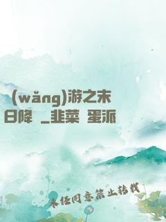 網(wǎng)游之末日降臨