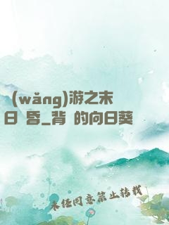 網(wǎng)游之末日黃昏