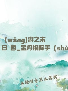網(wǎng)游之末日黃昏