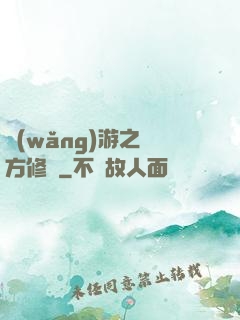 網(wǎng)游之東方修羅