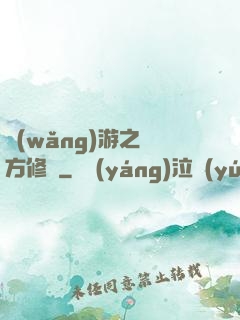 網(wǎng)游之東方修羅