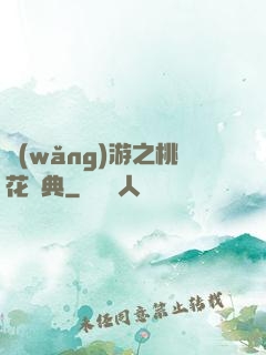 網(wǎng)游之桃花寶典