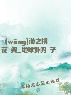 網(wǎng)游之桃花寶典
