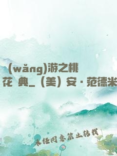 網(wǎng)游之桃花寶典