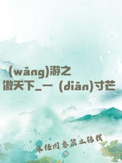 網(wǎng)游之梟傲天下