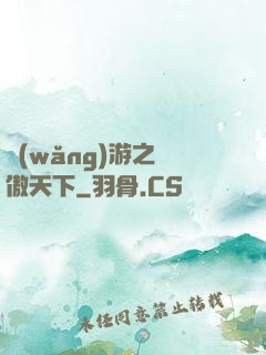 網(wǎng)游之梟傲天下