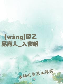 網(wǎng)游之極品商人