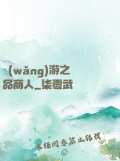 網(wǎng)游之極品商人