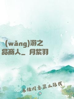 網(wǎng)游之極品商人