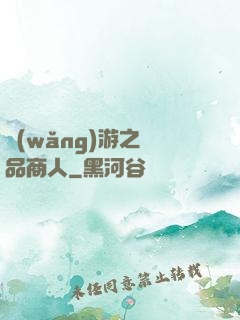 網(wǎng)游之極品商人