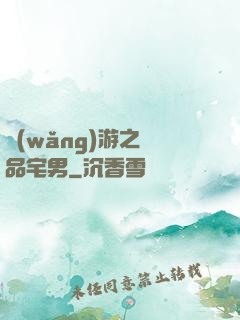 網(wǎng)游之極品宅男