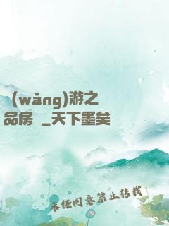 網(wǎng)游之極品房東