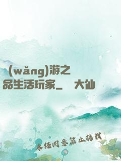 網(wǎng)游之極品生活玩家