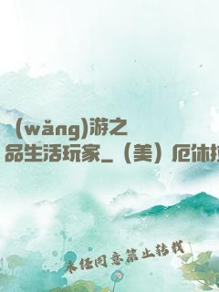 網(wǎng)游之極品生活玩家