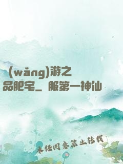 網(wǎng)游之極品肥宅