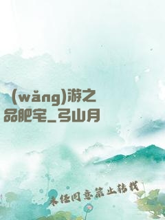 網(wǎng)游之極品肥宅
