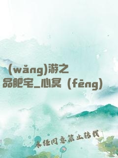 網(wǎng)游之極品肥宅