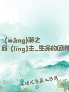 網(wǎng)游之極品領(lǐng)主