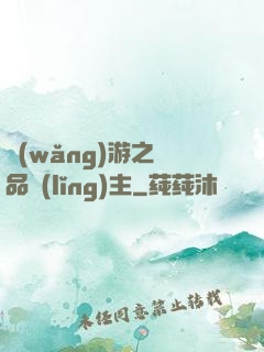 網(wǎng)游之極品領(lǐng)主