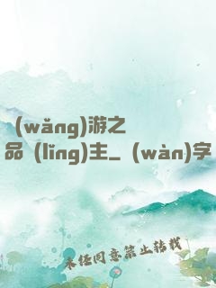 網(wǎng)游之極品領(lǐng)主